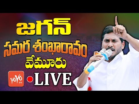 YS Jagan LIVE | YSRCP Samara Shankaravam Live - Vemuru | AP Elections 2019| YOYO TV Channel