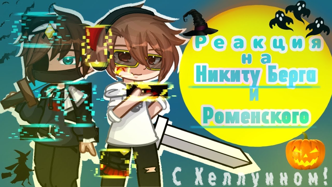|Реакция МАЙНКРАФТ фандомов друг на друга|Никита Берг и Роменский|1/2|