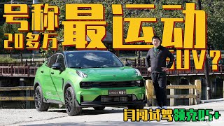 号称20多万最运动SUV？闫闯试驾领克05+