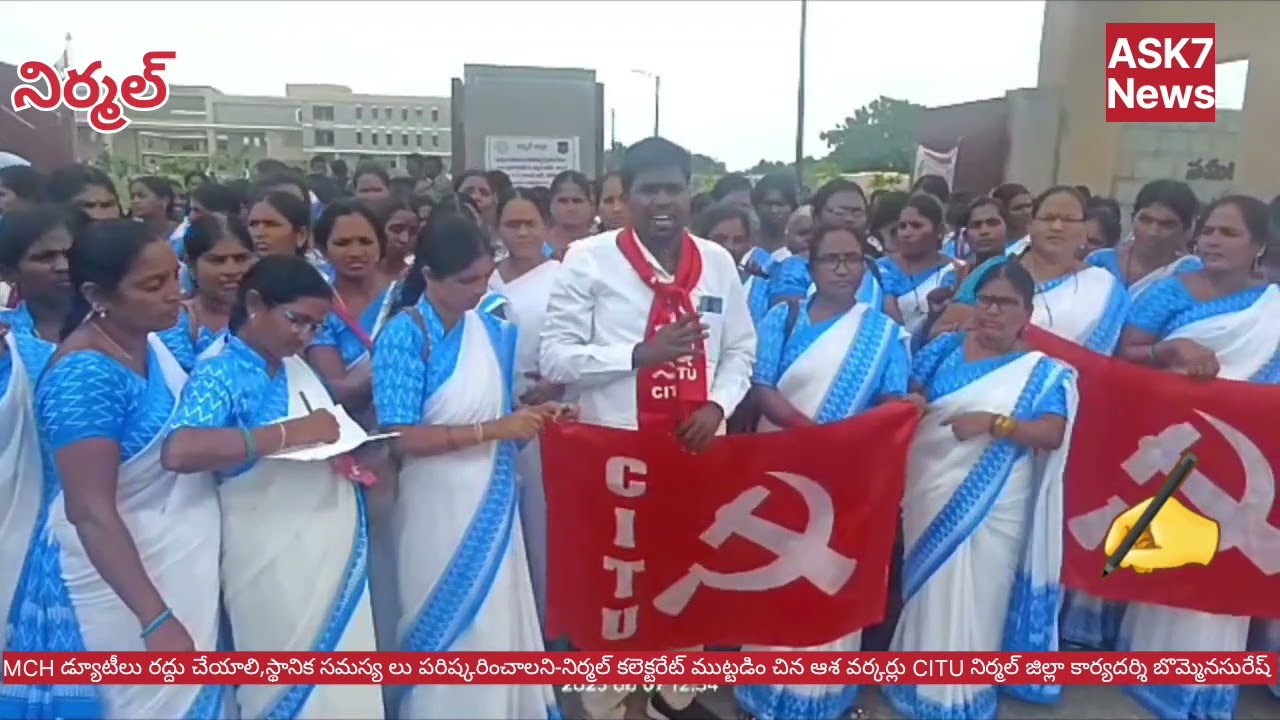 MCH డ్యూటీలు రద్దు చేయాలి,సమస్యలు పరిష్కరించాలని-నిర్మల్ కలెక్టరేట్ ముట్టడిం చిన ఆశవర్కర్లు,సిఐటియు