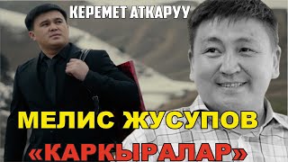 МЕЛИС ЖУСУПОВ \