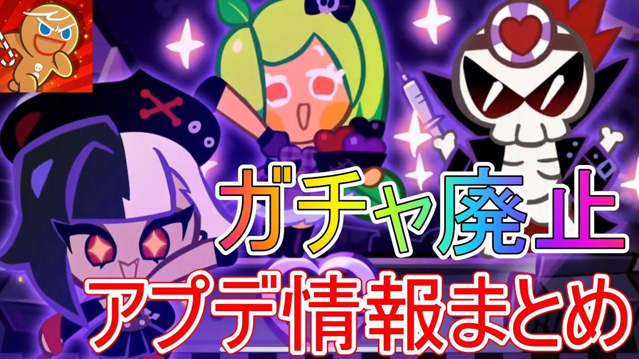 【ガチャ廃止】3/14アプデ情報まとめ！今回の目玉はクッキー６種強化とガチャの廃止！育成がしやすくなる神アプデ！！【クッキーラン オーブンブレイク】