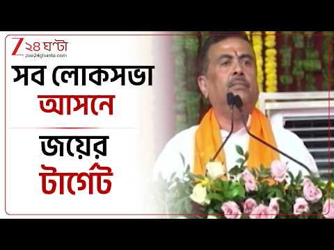 Suvendu Adhikari | ‘মোদী না থাকলে বাংলাকে বাঁচানো যেত না’ | Zee 24 Ghanta