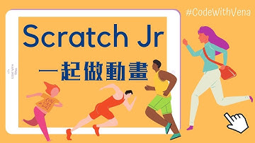 廣東話 初小編程 Scratch Jr App｜賽跑 Race｜一起做動畫