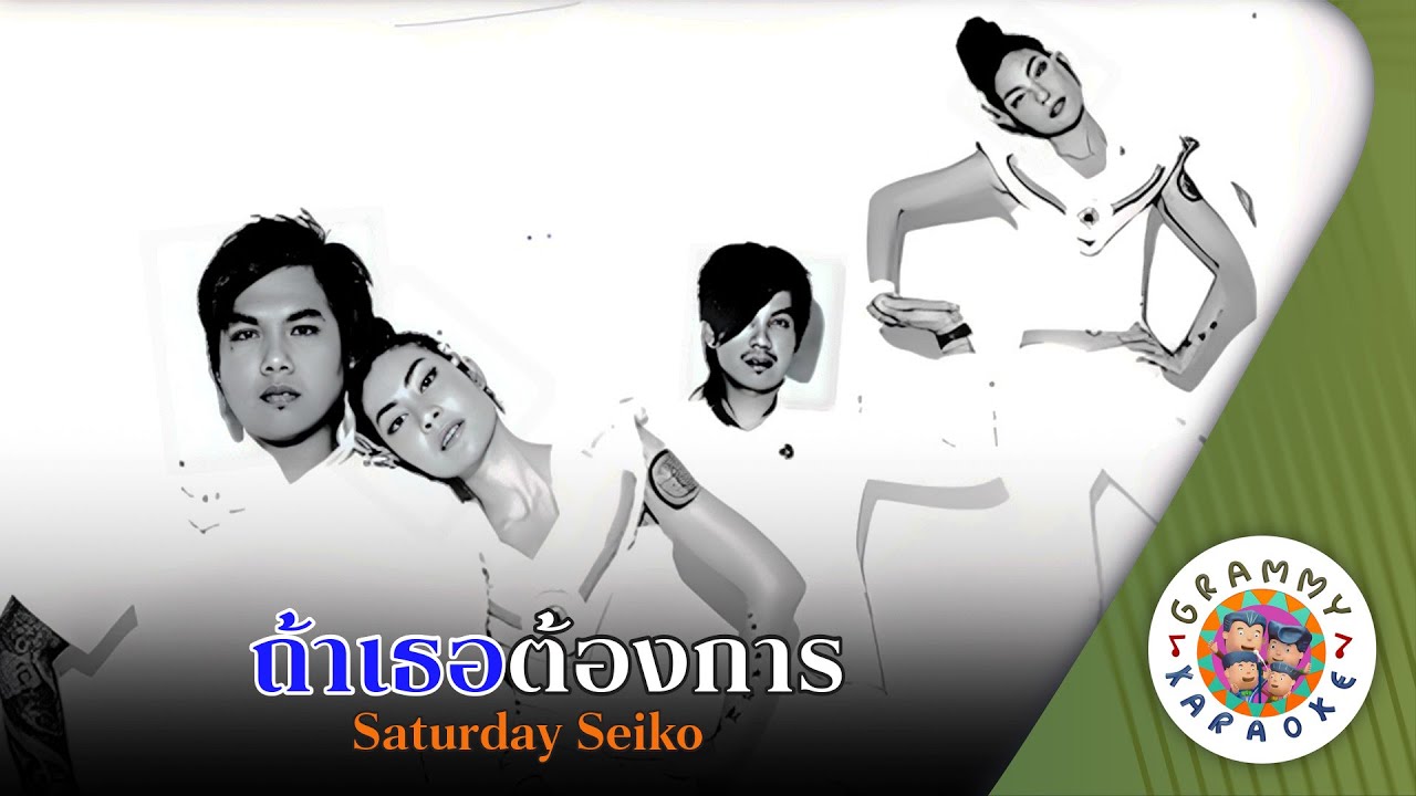 คาราโอเกะ ถ้าเธอต้องการ (Ta-Ter-Tong-Kan) - Saturday Seiko [ Original Karaoke ]