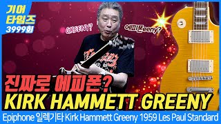 [GearTimes 3999회] 에피폰 Epiphone 일렉기타 Kirk Hammett Greeny 1959 Les Paul Standard