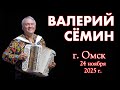 Концерт Валерия СЁМИНА в Омске 24 ноября 2025 года Атмосфера домашнего праздника
