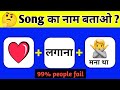 गाना पहचानो ? || Guess the Bollywood song || hindi paheliyan || puzzle challenge || zoomie quiz || 