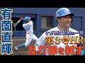 乱打戦を制す！ 有薗 怪我明けの一発 6/24 北海道日本ハムvs広島～ファーム～ハイライト『GAORAプロ野球中継～ファーム～（北海道日本ハムファイターズ）