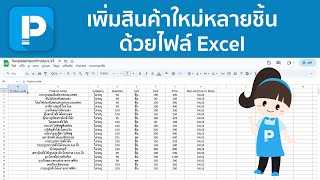 POSPOS - เพิ่มสินค้าใหม่หลายชิ้นด้วยไฟล์ Excel