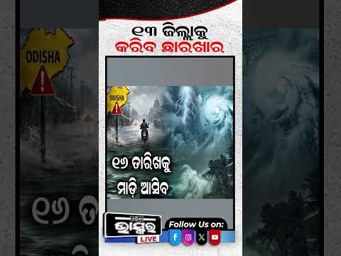 ବଙ୍ଗୋପସାଗରରେ ଲଘୁଚାପ...୧୩ ଜିଲ୍ଲାକୁ କରିବ ଛାରଖାର...#cycloneupdate #lowpressure #Odishanews #Shorts
