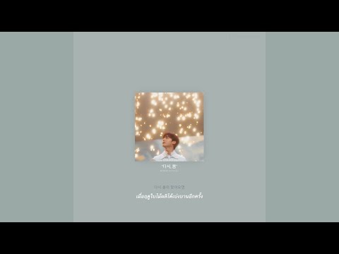 (TH) NU'EST (뉴이스트) '다시, 봄' 'อีกครั้ง ฤดูใบไม้ผลิ' | ซับไทย/thaisub