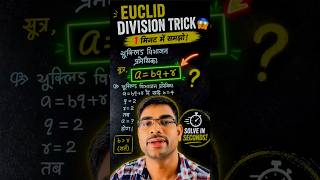 यूक्लिड विभाजन प्रमेयिका।। euclidean algorithm#maths #objective