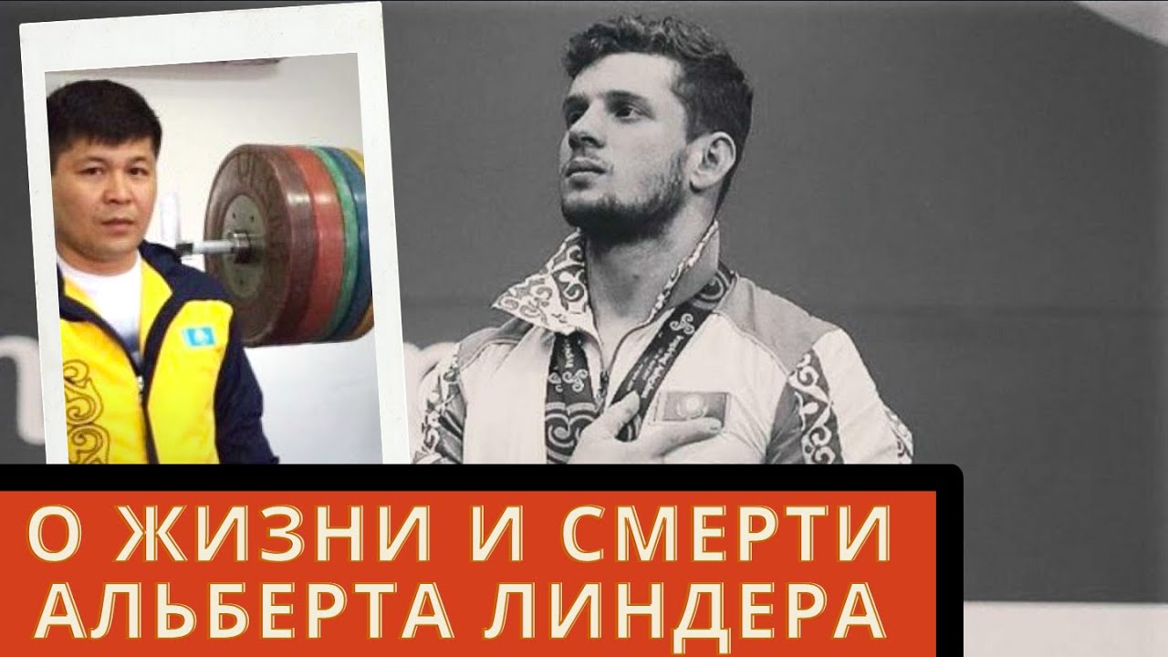 О жизни и смерти Альберта Линдера