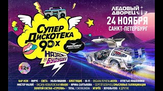 Супердискотека 90х 2023. Санкт-Петербург 24.11.2023 (Телеверсия)