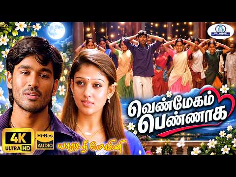 Vennmegam 4K Video Song Remaster | வெண்மேகம் பெண்ணாக | Hariharan Male Solo Love Sad Song