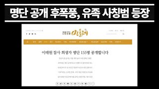 민들레 명단 공개 후폭풍,  법적 책임은 물론 운영진은 기부금품법 위반 고발까지...