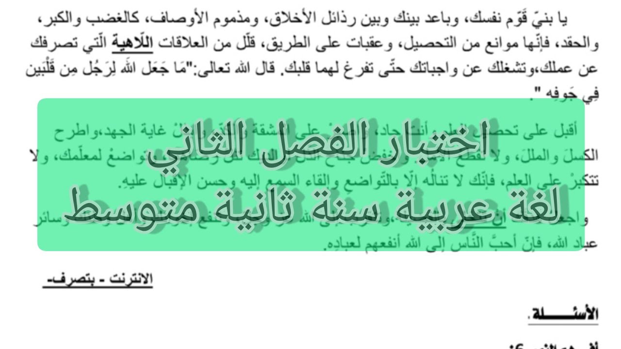 اختبار الفصل الثاني لغة عربية سنة ثانية متوسط