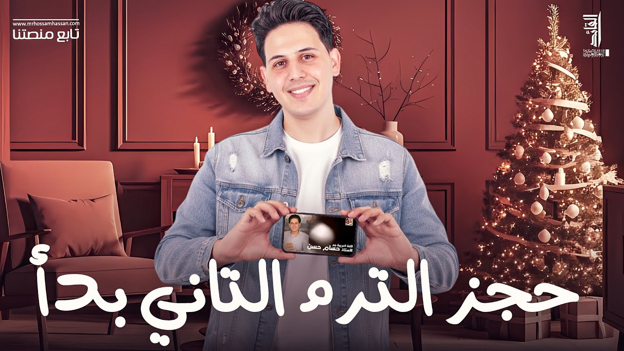 العروض المنتظرة !🎉| تفاصيل حجز الترم الثاني ثالثة ثانوي 2026 | مع القائد حسام حسن