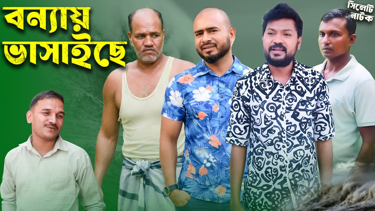 বন্যায় ভাসাইছে | Bonnay Bhashaise | Sylheti Natok | Sylheti Drama | Sylheti Borno