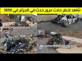 شاهد من ابشع حوادث المرور في الجزائر ولاية بومرداس بالطريق السريع الاربعطاعش في سنة 2020