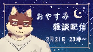 【おやすみ雑談配信】◆二月のおやすみ配信◆【獣Vtuber/八波はるかげ】