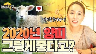 [천지당혜인] 2020년 양띠운세 이렇게까지 소상히 말해주면 천기누설이야~~!! 양띠들 미리 알고가자고~!!…