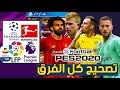 اوبشن فايل بيس 2020 الاصدار الاحترافي - تصحيح كل الاندية واضافة الالماني-option file pes 2020 ps4