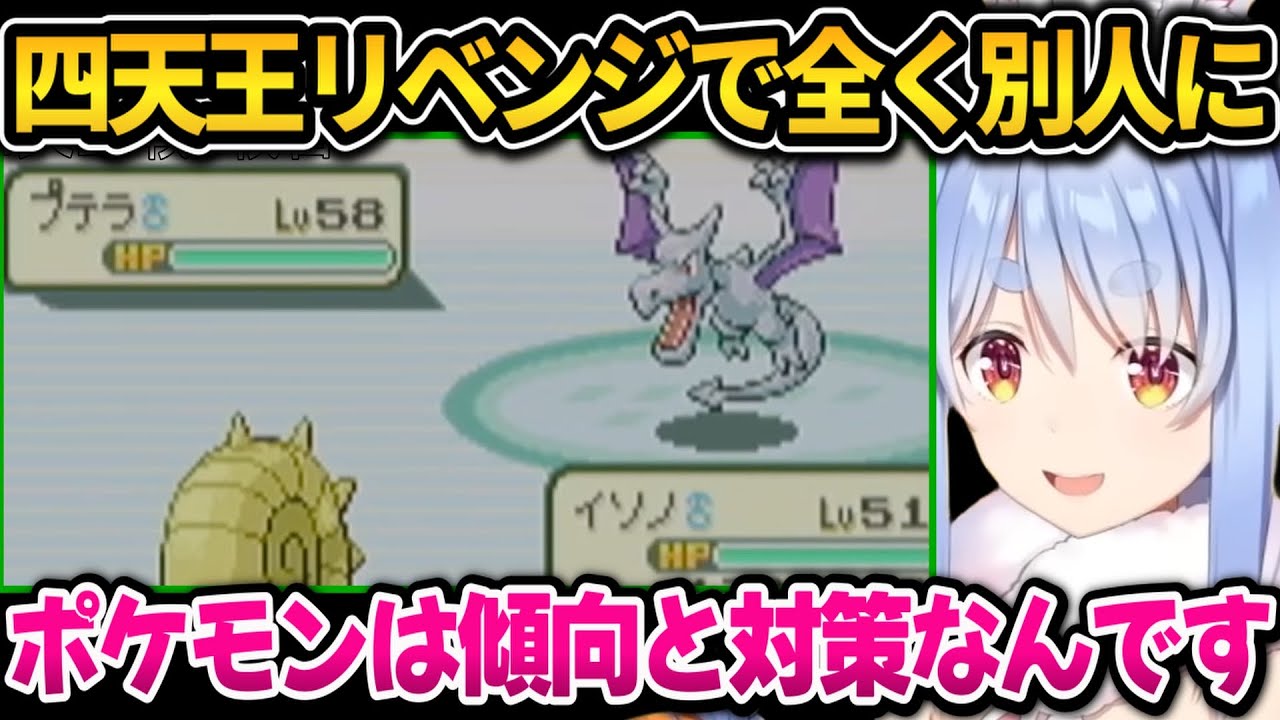 ガチ対策をして四天王に挑んだ結果、前回とはまるで別人になるぺこちゃん【ホロライブ切り抜き/兎田ぺこら】