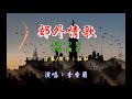 李香蘭 ~ 郊外情歌