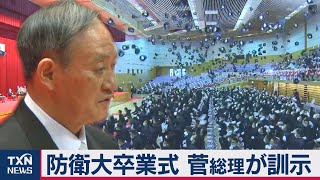 防衛大卒業式 菅総理が訓示（2021年3月21日）