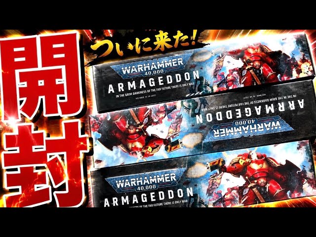 開封】最新ミニチュアがギチギチだ！ウォーハンマー40k第11版ローンチ