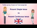Разликата между Сегашно Просто и Сегашно Продължително време Английски език