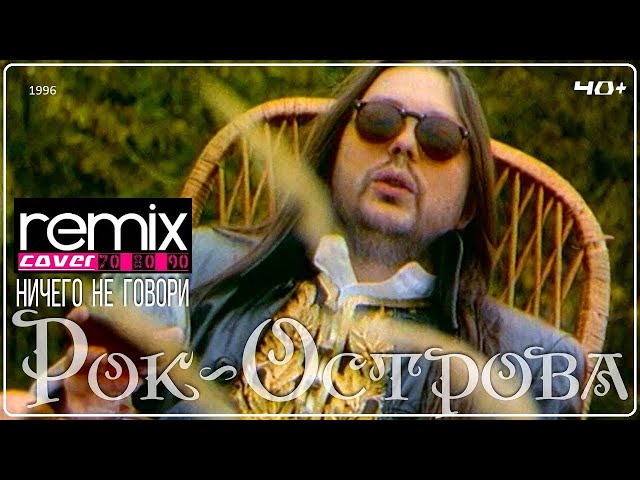 Рок Острова - Ничего Не Говори (Cover Remix)