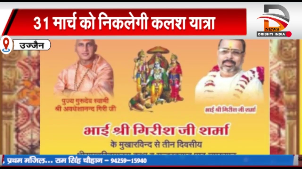 उज्जैन में दो दिवसीय रामचरितमानस का आयोजन, 31 को निकलेगी कलश यात्रा