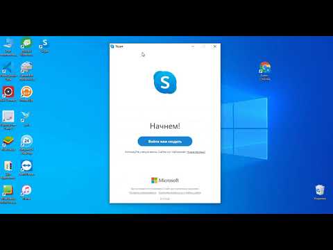 Видео: Как установить Skype на свой ноутбук с Windows 10?