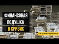 Как распределять деньги в кризис? Метод 5 конвертов #shorts