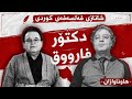 کۆچی ڕۆشنبیری کورد فارق ڕەفیق هاوئاوازان سەرکاو 