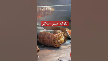 الكوكوريتش اكلات تركية اكتبلنا رايك في التعليقات لو جربتها 
