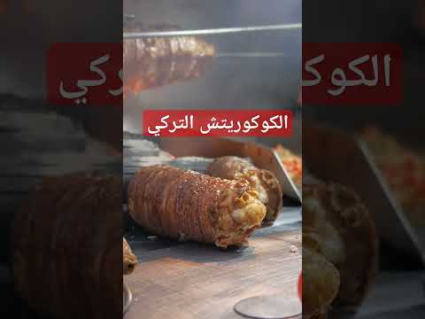 الكوكوريتش اكلات تركية اكتبلنا رايك في التعليقات لو جربتها