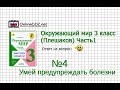 Задание 4 Умей предупреждать болезни - Окружающий мир 3 класс (Плешаков А.А.) 1 часть