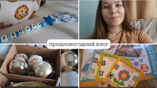 предновогодний влог | мои роды на 37 неделе | первый новый год втроём 👨‍👩‍👧