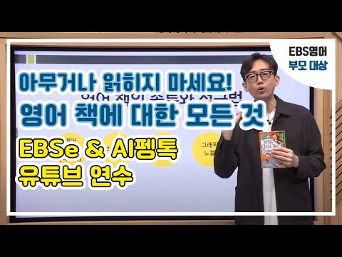 <strong>영어책</strong>, 되는대로 읽히지 마세요! 똑똑하게 원서 읽히기_EBSe 유튜브 라이브 연수