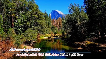 تلاوة عذبة لفواتح سورة غافر ( رمضان 2025   الليلة السادسة والعشرون ) الشيخ مشعل يوسف المطر