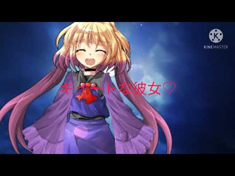 東方pv【キュートな彼女】