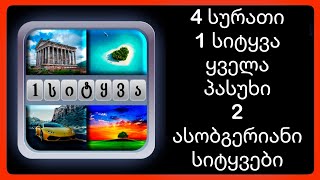 4 სურათი 1 სიტყვა - ყველა პასუხი 2 ასობგერიანი სიტყვები #4სურათი1სიტყვა screenshot 5