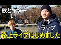 【コラボLIVE 2/2】ラッパーFRANKENとシンガーソングライターのうじょうりえが上野で路上LIVE!!