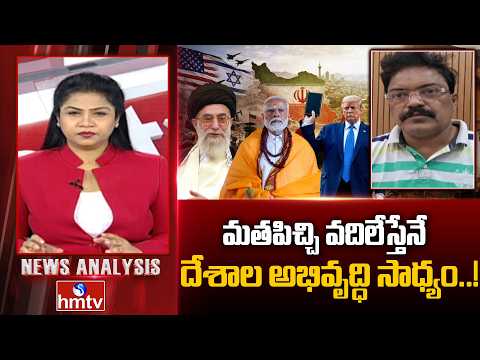 Debate : మతపిచ్చి వదిలేస్తేనే దేశాల అభివృద్ధి సాధ్యం..! | Senior Journalist Rehman | hmtv - HMTVNEWS