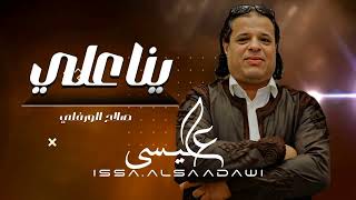 الاغنية الليبية | يانا علي | صلاح الورفلي The Libyan song | Yana Aliy - Salah Al-Warfalli