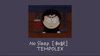 【和訳】No Sleep-TEMPOLEX